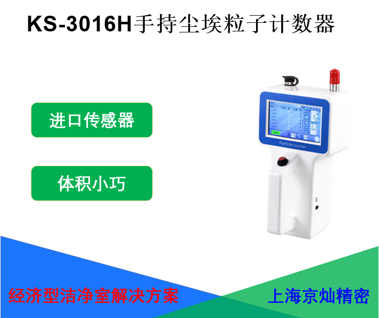 <strong>KS-3016H手持塵埃粒子計數器2.83L</strong>