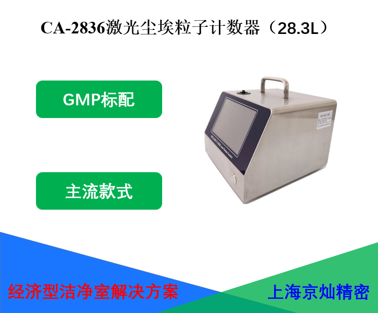CA-2836激光塵埃粒子計數(shù)器