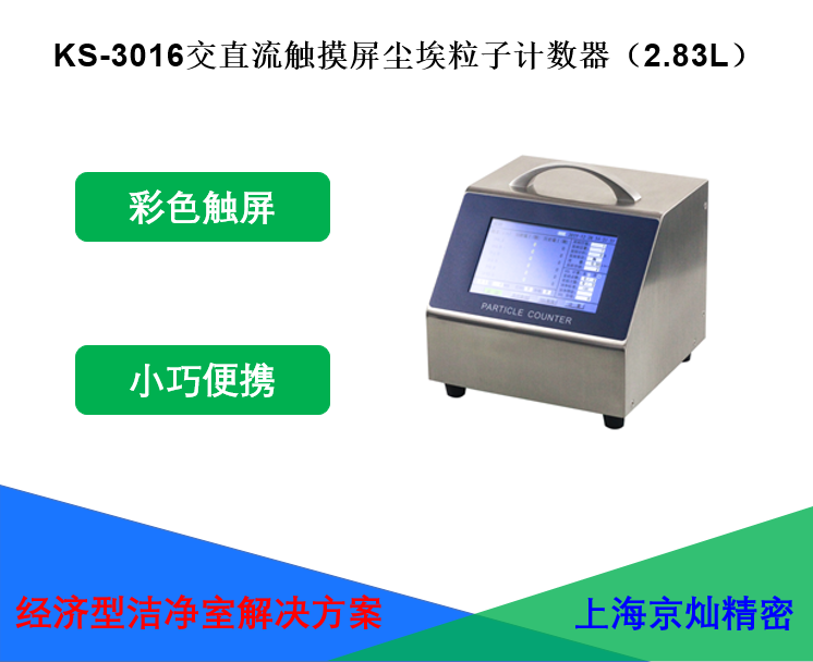 <strong>KS-3016交直流觸摸屏塵埃粒子計數器 2.83</strong>