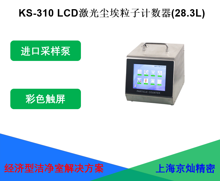 KS-310 LCD激光塵埃粒子計數器(28.3L)
