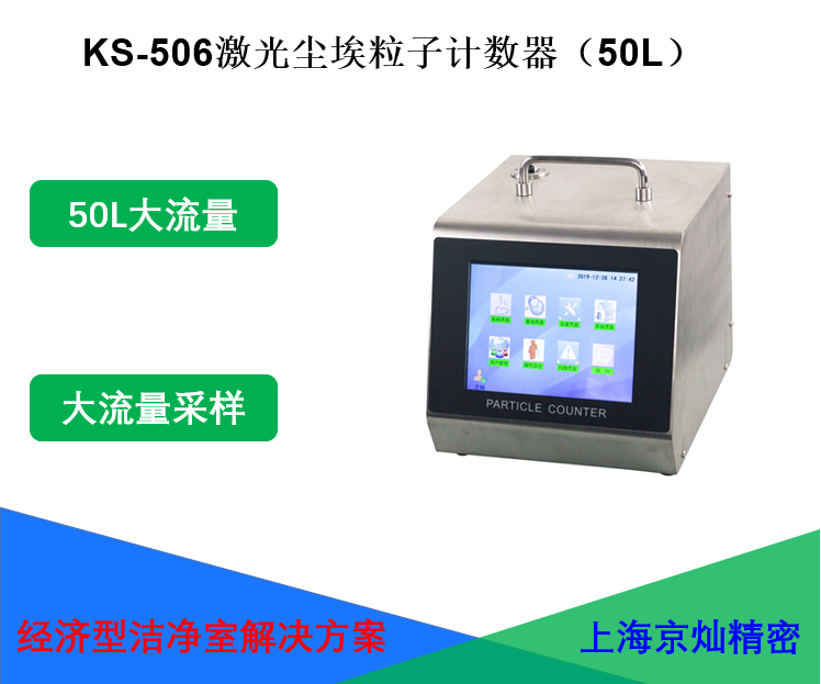 KS-506激光塵埃粒子計數器（50L）