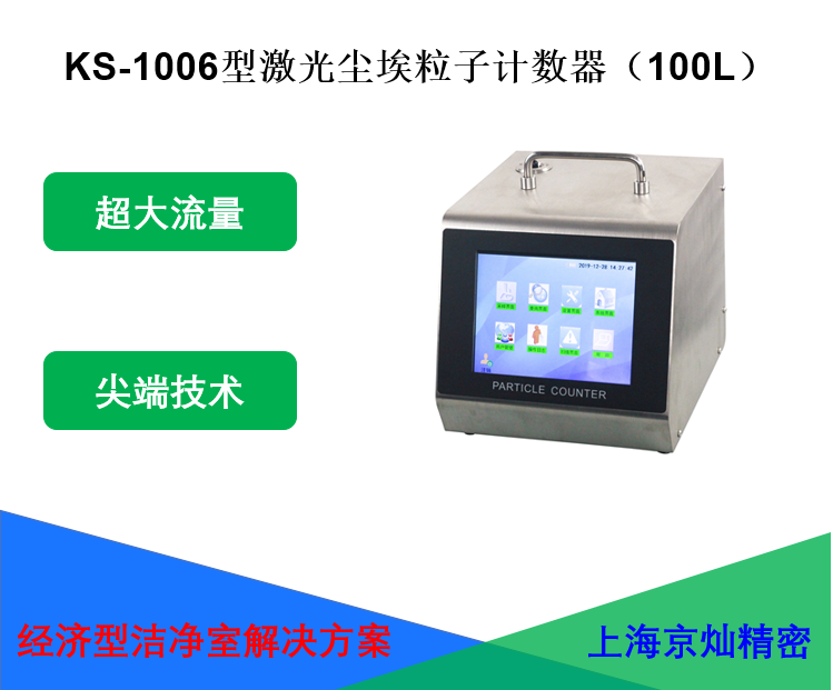 KS-1006型激光塵埃粒子計數器（100L）