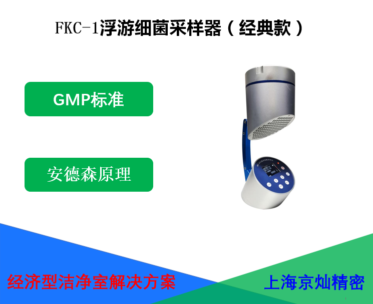 FKC-1浮游細(xì)菌采樣器（經(jīng)典立式）