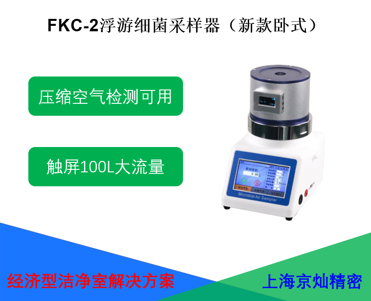 FKC-2浮游細菌采樣器（臥式）