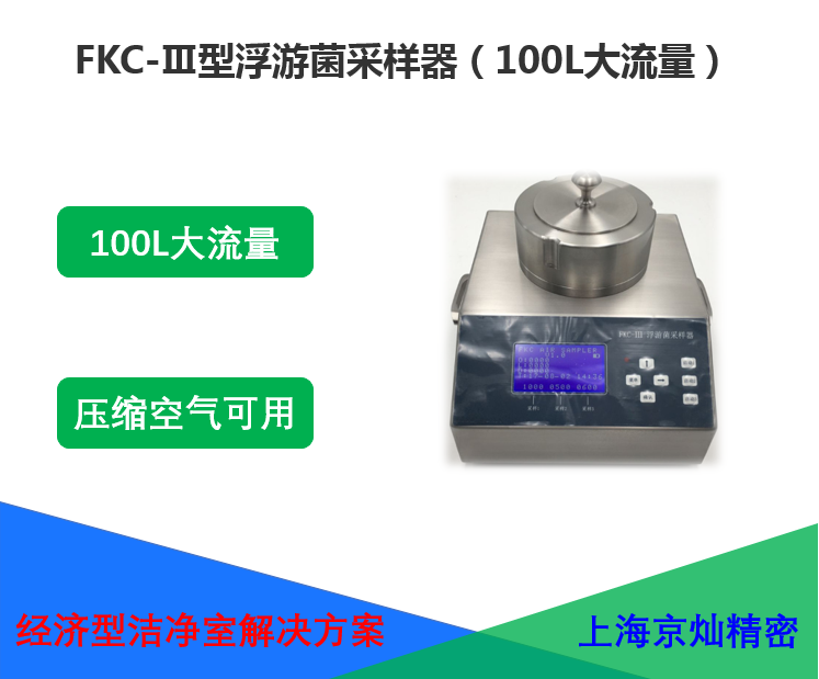  FKC-Ⅲ型浮游菌采樣器
