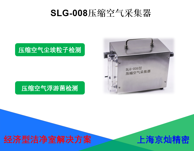 <strong>SLG-008壓縮空氣采集器</strong>