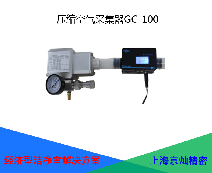 GC-100壓縮空氣采樣器