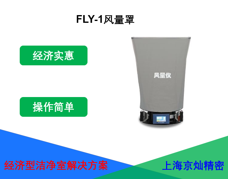 <strong>FLY-1風(fēng)量罩</strong>