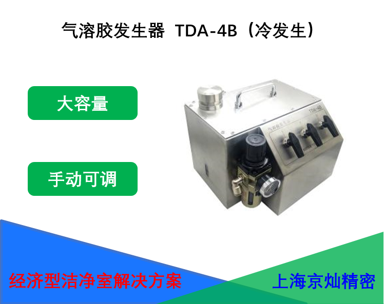 氣溶膠發(fā)生器TDA-4B（冷發(fā)生）