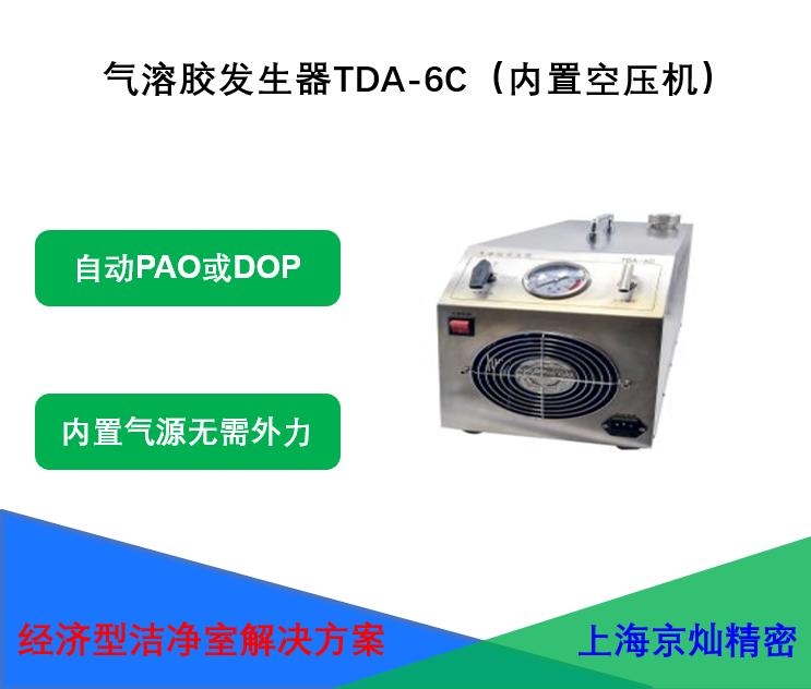 氣溶膠發(fā)生器TDA-6C（內(nèi)置空壓機(jī)）