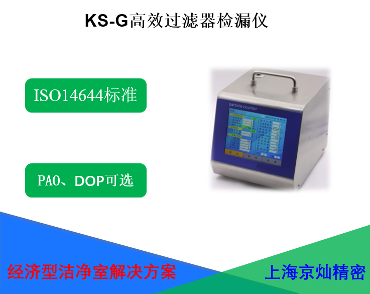 KS-G高效過濾器檢漏儀