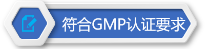 GMP認(rèn)證