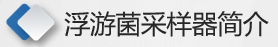 浮游菌采樣器簡介