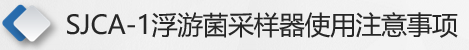 SJCA-1浮游菌采樣器使用注意事項