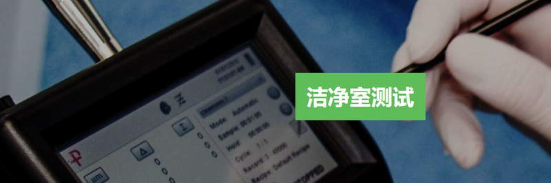 潔凈室檢測