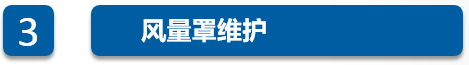 風(fēng)量罩維護(hù)