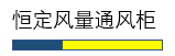 恒定風量通風柜