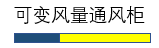 可變風量通風柜