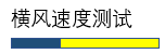 橫風速度測試