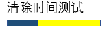 清楚時間測試
